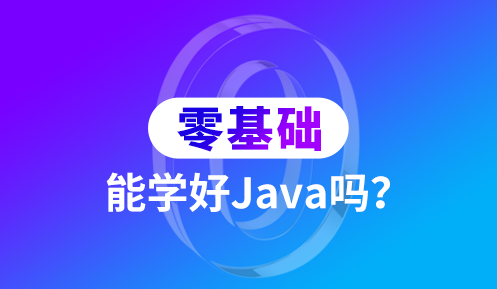 java零基础自学容易吗